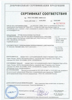 15.11.2024 Донской - Трубы и фасонные части из полипропилена для внутренней канализации